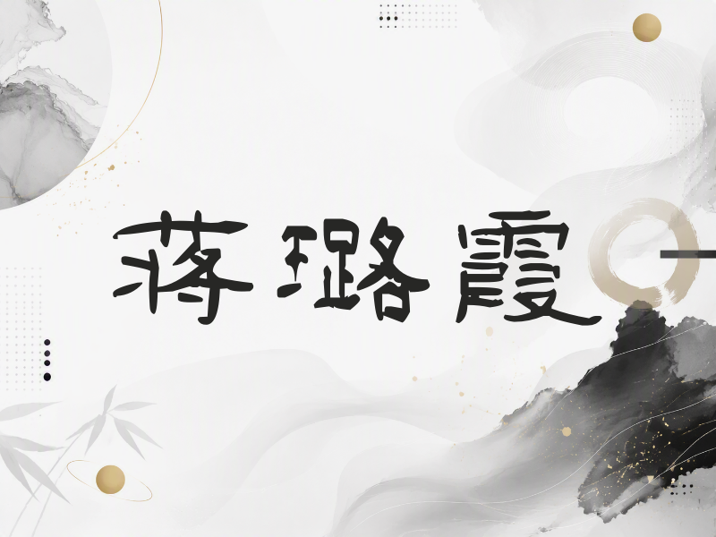 蒋璐霞签名（签名体）