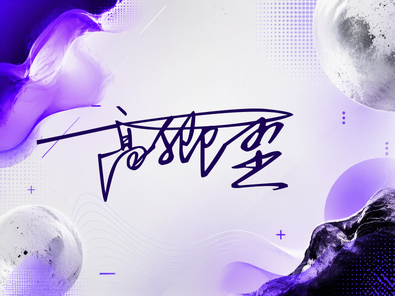 高卿尘签名图片