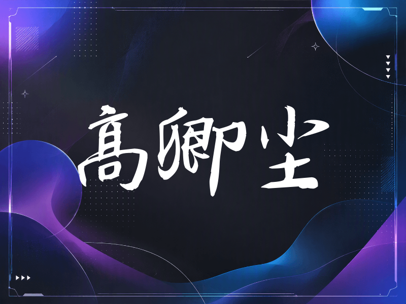 高卿尘签名（公务签）
