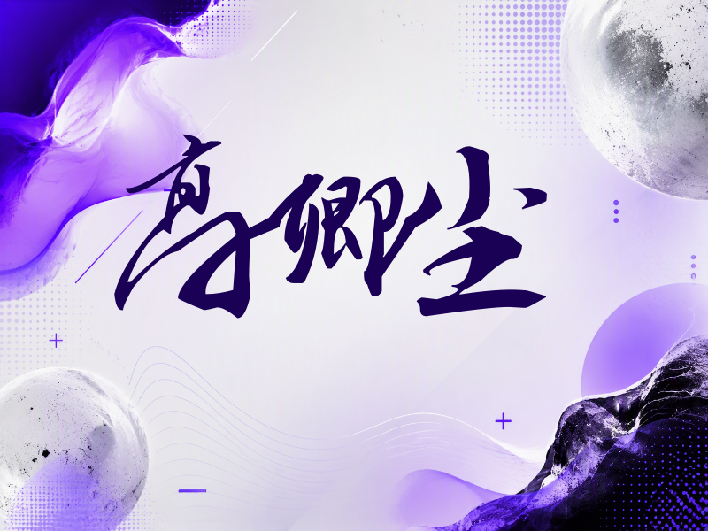 高卿尘签名（连笔书法）