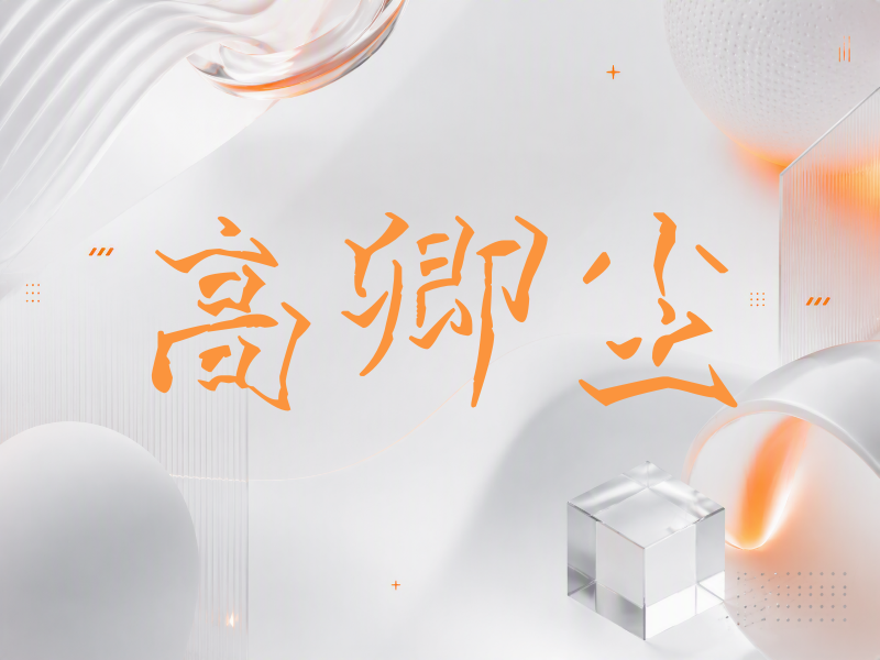 高卿尘签名（立体签名）