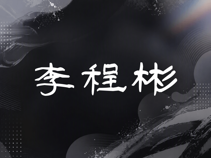 李程彬签名（签名体）