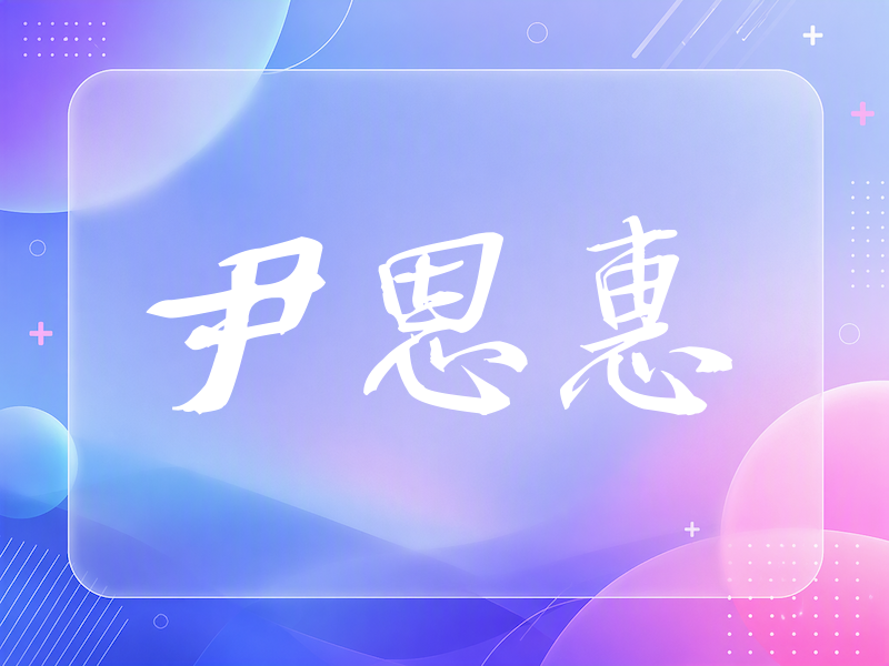尹恩惠签名（公务签）