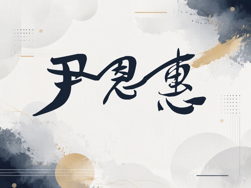 尹恩惠签名（连笔书法）