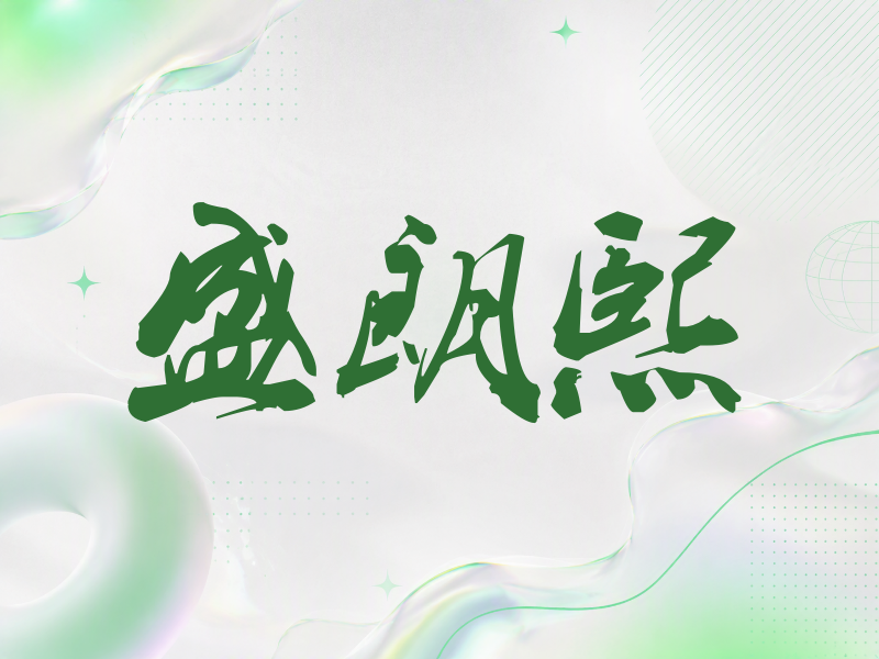 盛朗熙签名（刀锋世界）