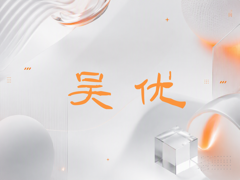 吴优签名（签名体）