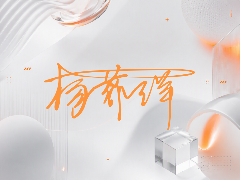 杨菲洋签名图片