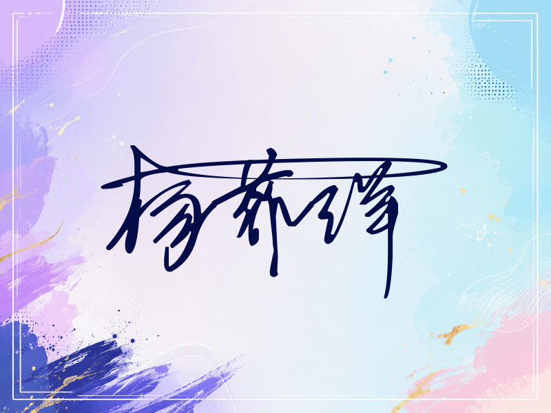 杨菲洋签名（连笔签）