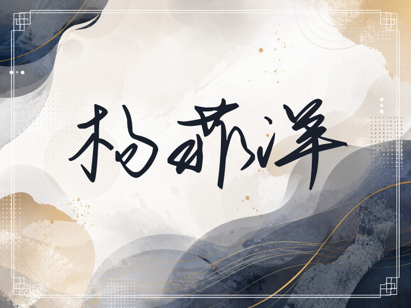 杨菲洋签名（时尚签）