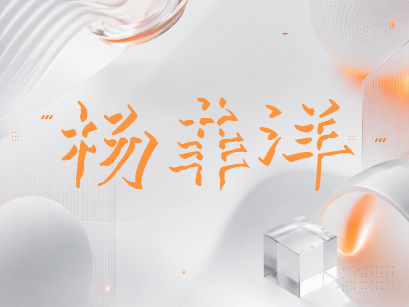 杨菲洋签名（立体签名）