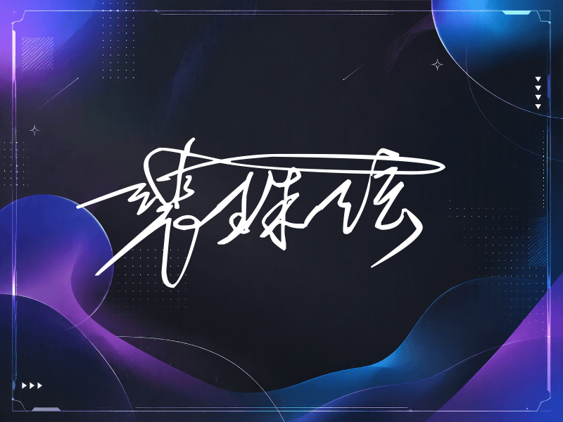 裴珠泫签名（连笔签）