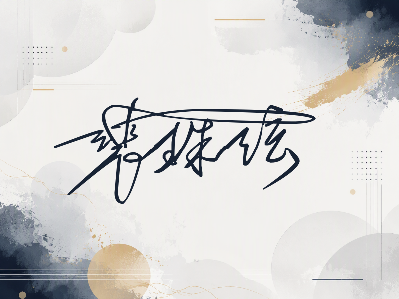 裴珠泫签名图片