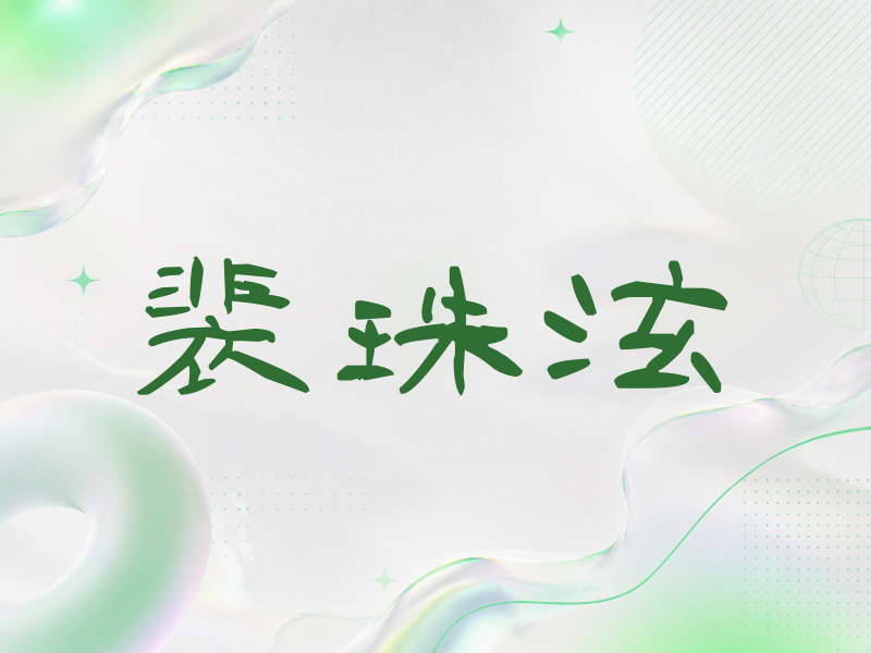裴珠泫签名（签名体）