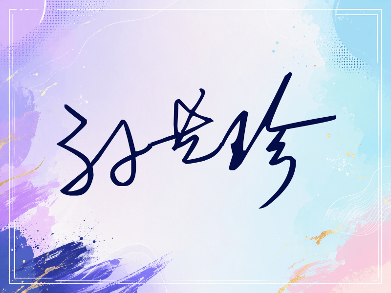 孙艺珍签名（公务连笔）