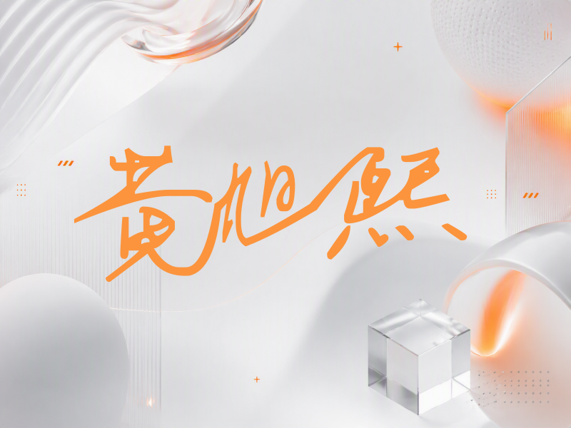 黄旭熙签名（行草签）