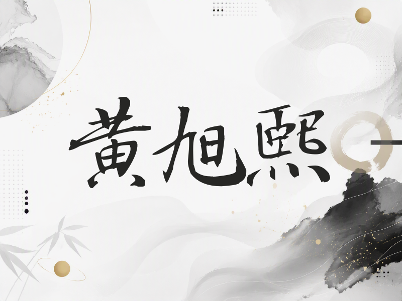 黄旭熙签名（公务签）