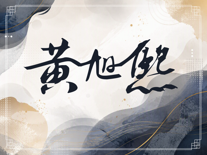 黄旭熙签名（连笔书法）