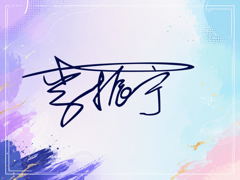 李振宁签名（连笔签）