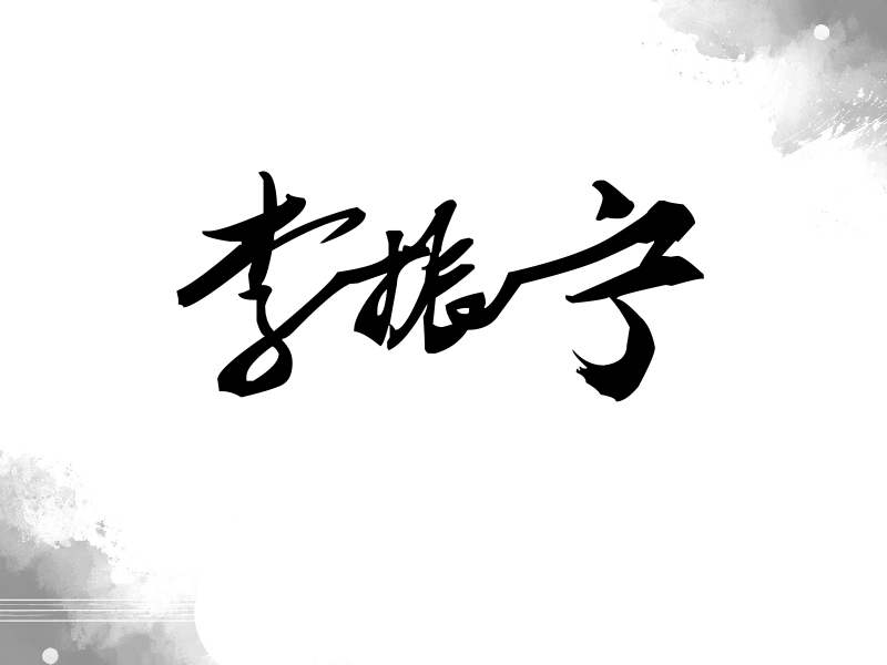李振宁签名（连笔书法）