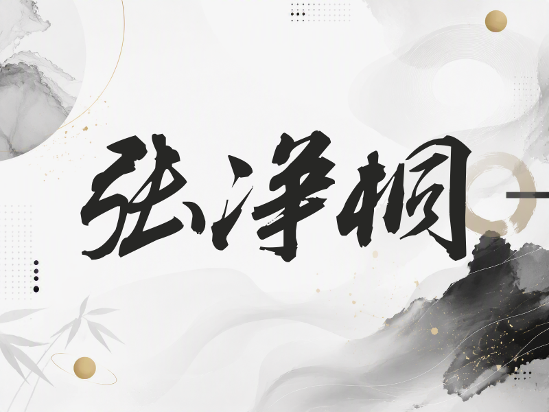 张净桐签名（刀锋世界）