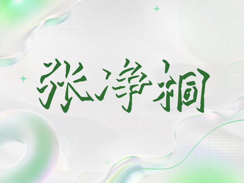 张净桐签名（立体签名）