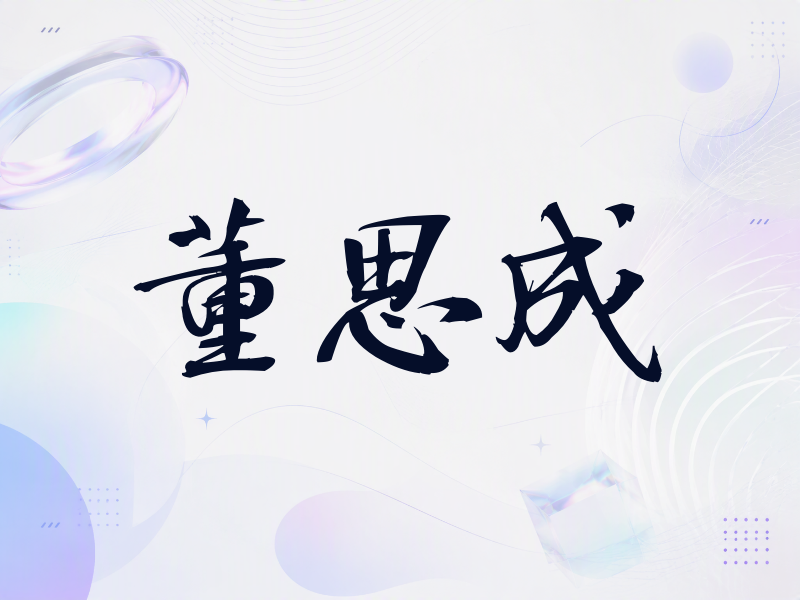 董思成签名（公务签）