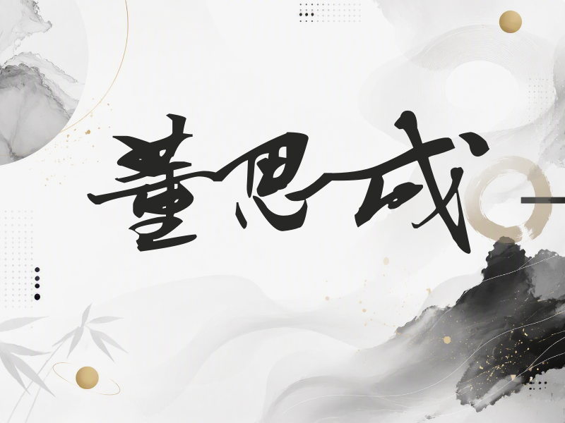 董思成签名（连笔书法）