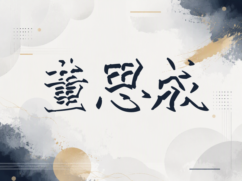 董思成签名（立体签名）