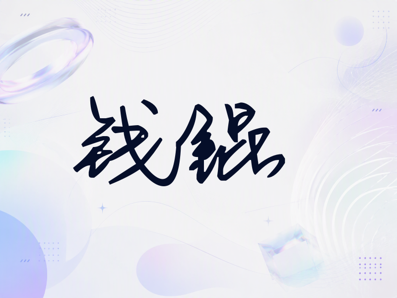 钱锟签名（行草签）