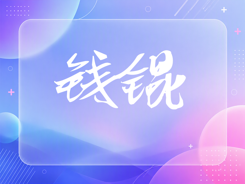 钱锟签名（连笔书法）