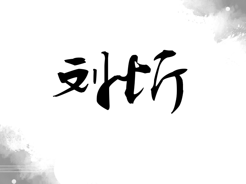 刘忻签名（连笔书法）