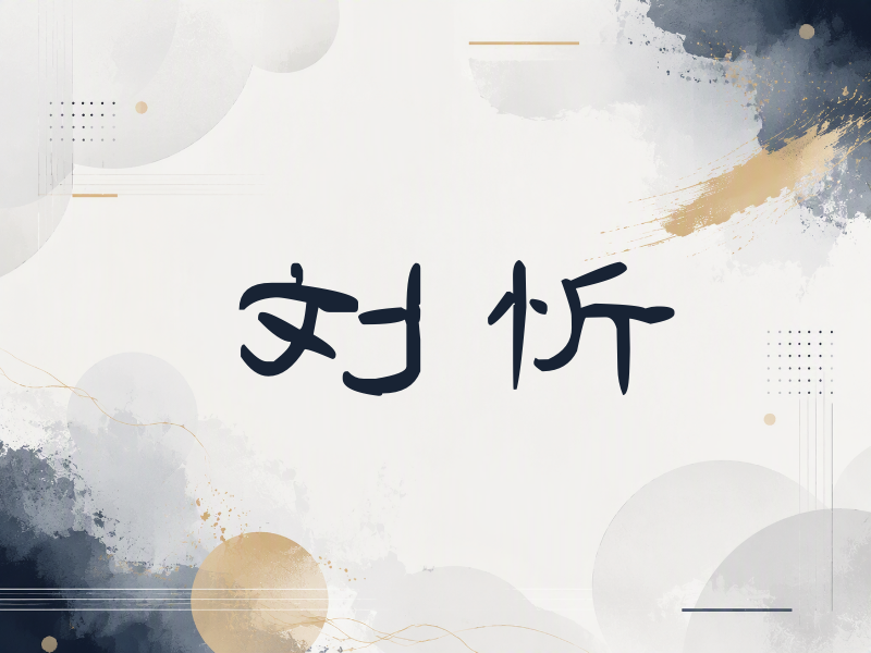 刘忻签名（签名体）
