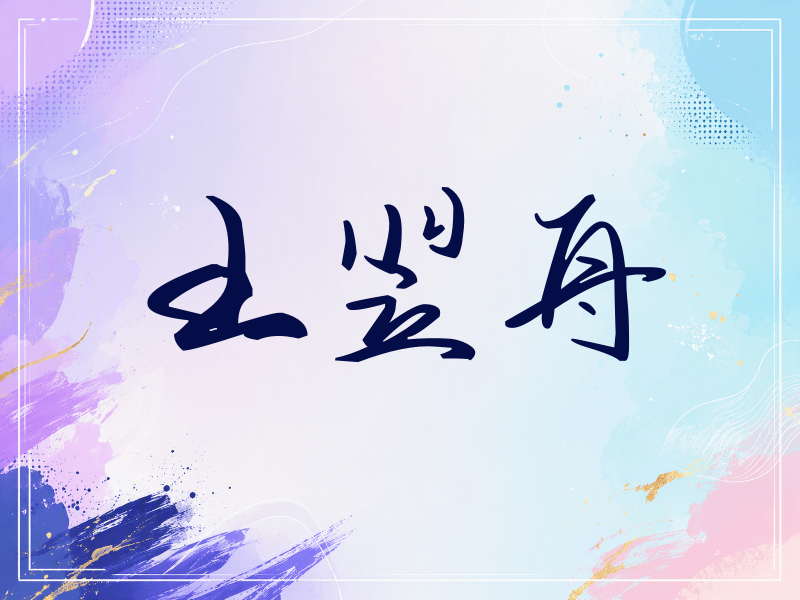 王翌舟签名（时尚签）