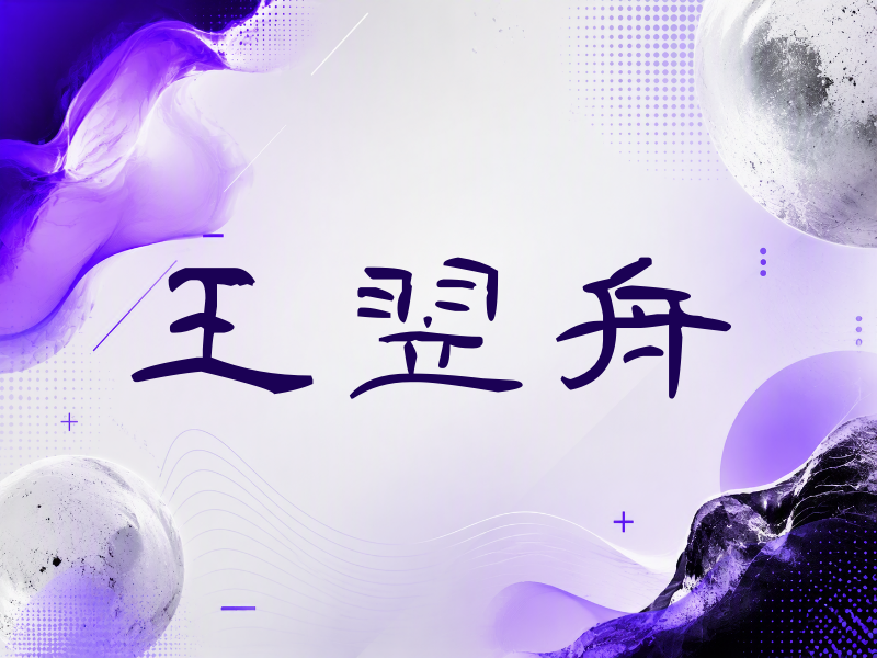 王翌舟签名（签名体）
