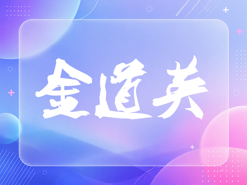 金道英签名（刀锋世界）