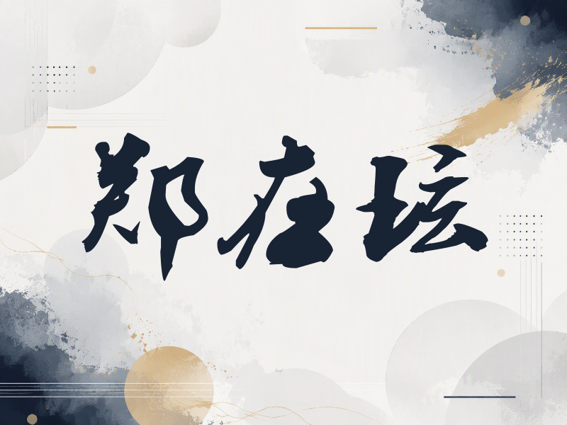 郑在玹签名图片