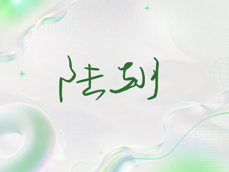 陆翊签名（时尚签）