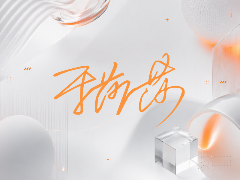 于莎莎签名（公务连笔）