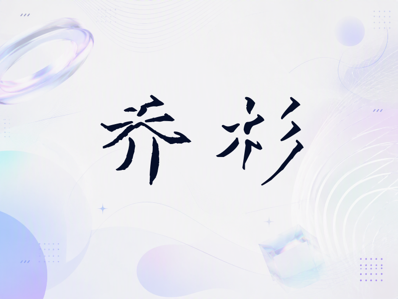 乔杉签名（立体签名）