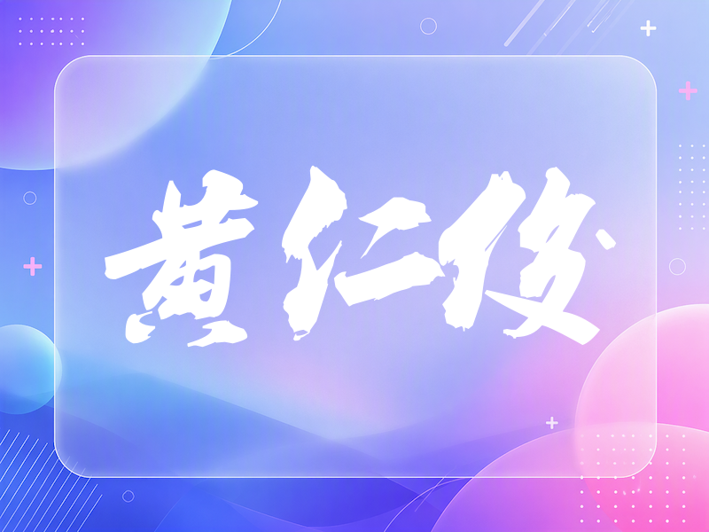 黄仁俊签名（刀锋世界）
