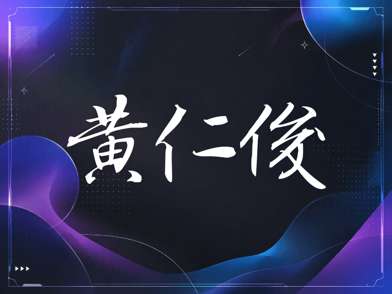 黄仁俊签名（公务签）