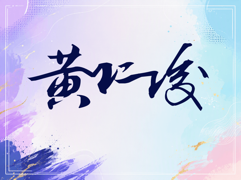 黄仁俊签名（连笔书法）