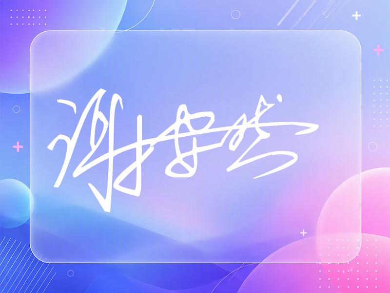 谢安然签名图片