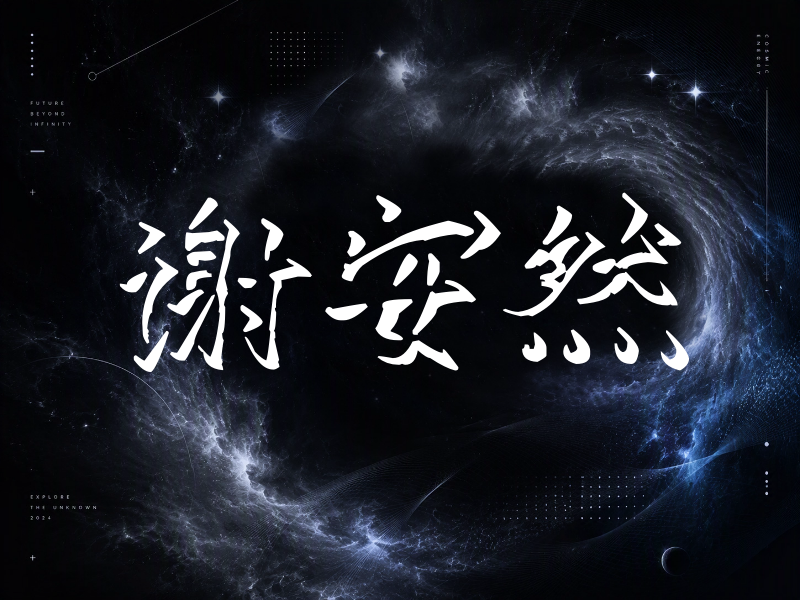 谢安然签名（立体签名）