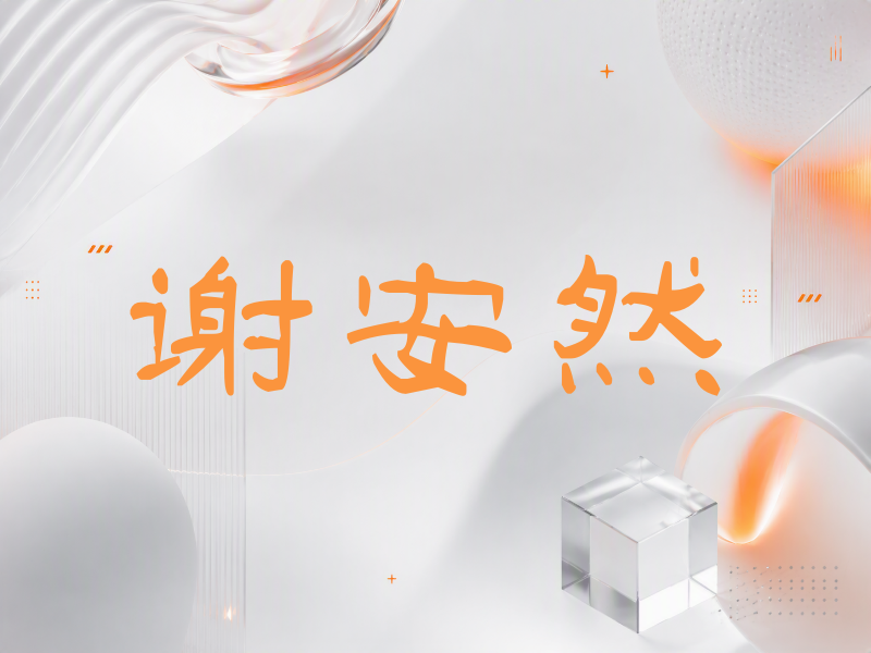 谢安然签名（签名体）