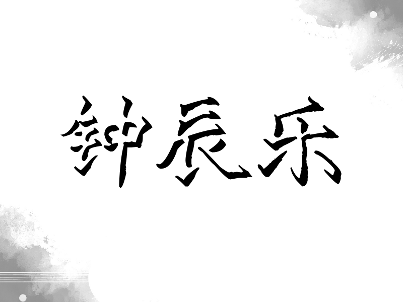钟辰乐签名（立体签名）