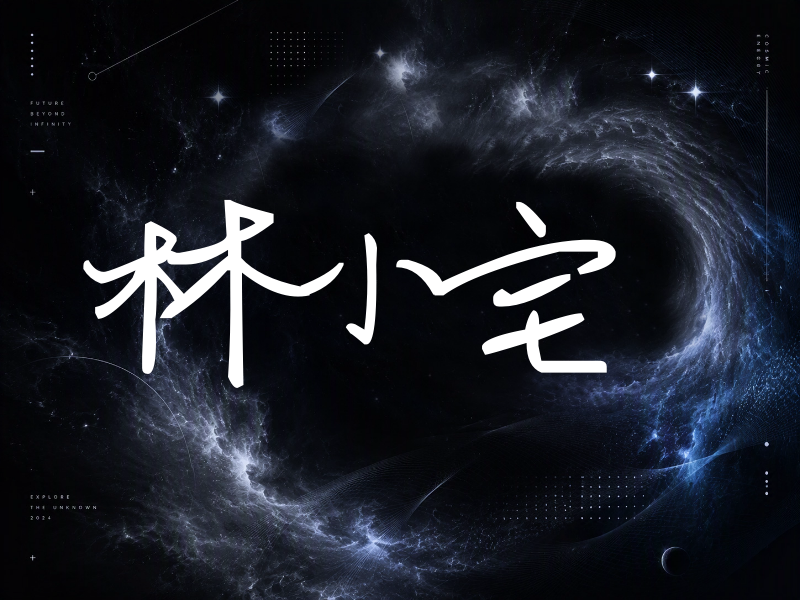 林小宅签名（行草签）