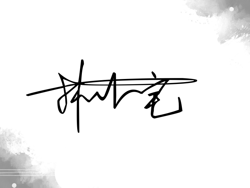 林小宅签名图片