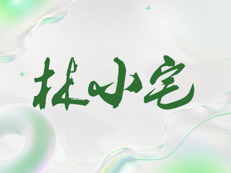 林小宅签名（刀锋世界）