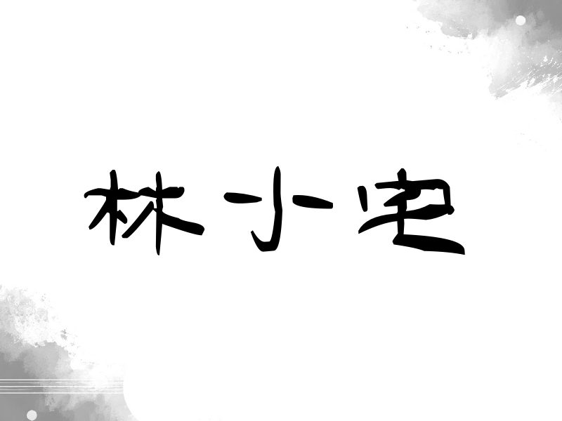 林小宅签名（签名体）